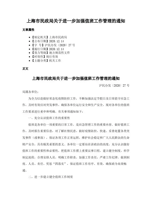 上海市民政局关于进一步加强值班工作管理的通知