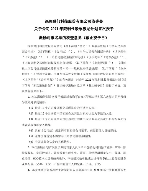688389深圳普门科技股份有限公司监事会关于公司2021年限制性股票2021-02-27