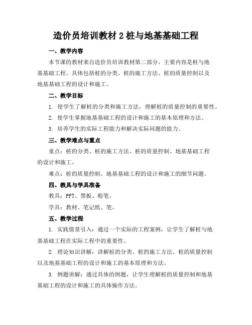 造价员培训教材2桩与地基基础工程
