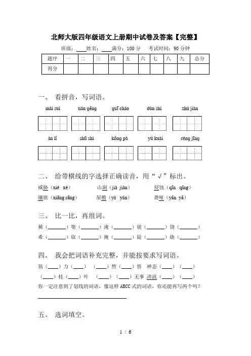 北师大版四年级语文上册期中试卷及答案【完整】