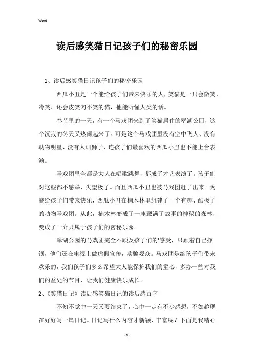 读后感笑猫日记孩子们的秘密乐园