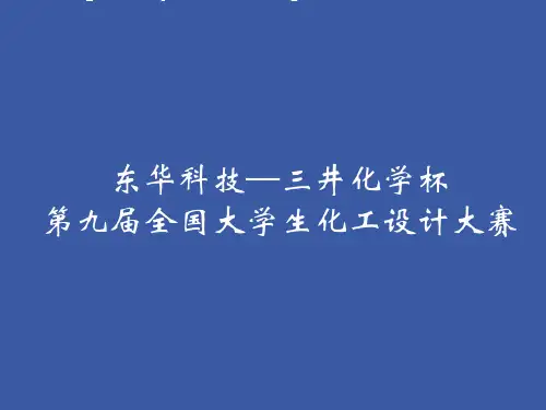 三井杯全国大学生化工设计大赛金奖作品