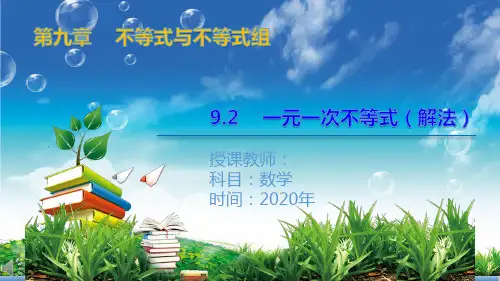 人教版七年级数学下册 9.2 一元一次不等式(一元一次不等式的解法)课件(共30张PPT)