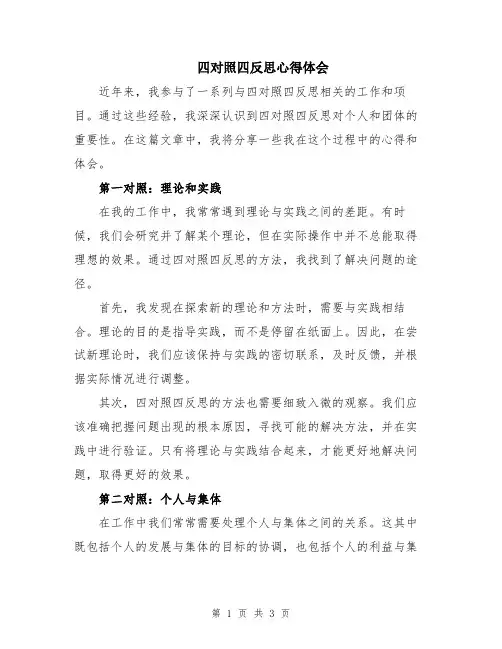 四对照四反思心得体会