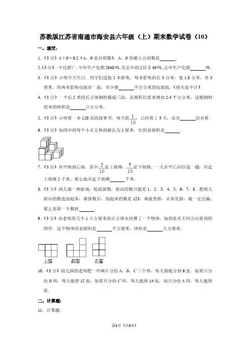 苏教版江苏省南通市海安县六年级(上)期末数学试卷(10)