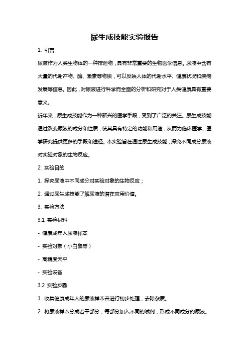尿生成技能实验报告