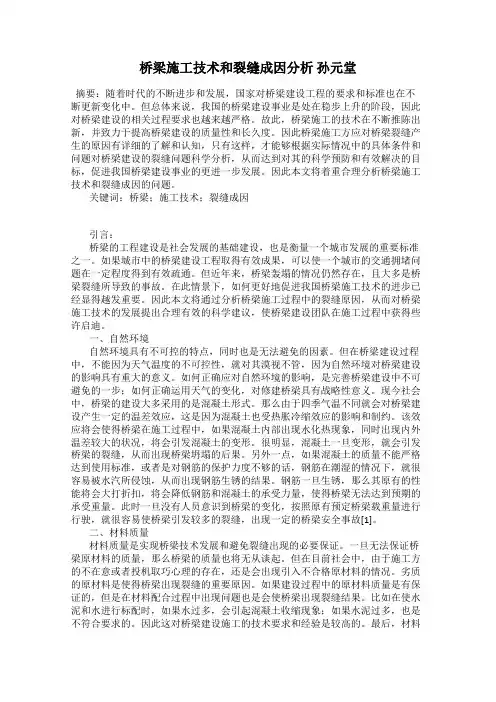 桥梁施工技术和裂缝成因分析 孙元堂