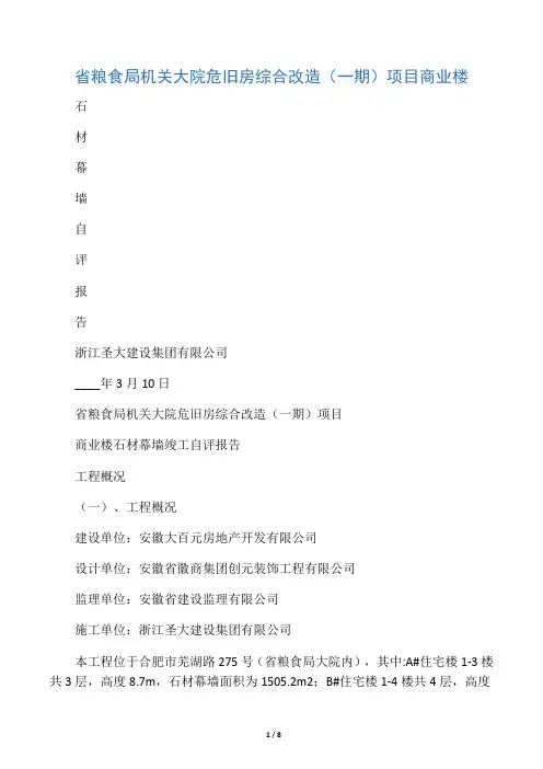 石材幕墙自评报告