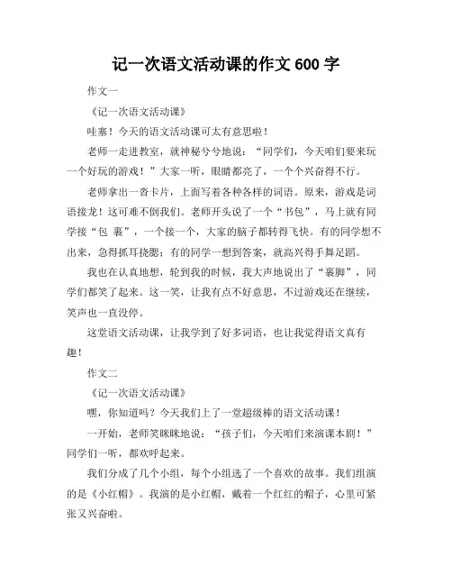 记一次语文活动课的作文600字