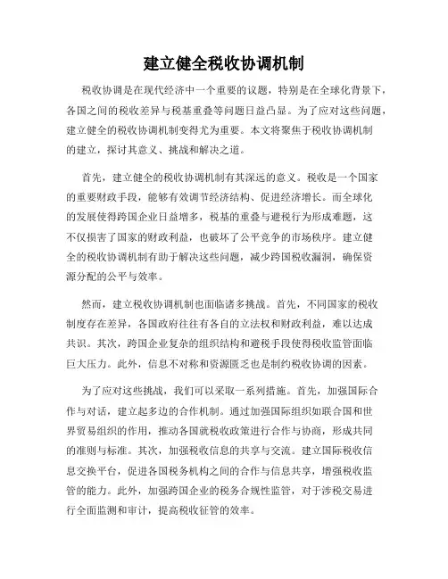 建立健全税收协调机制