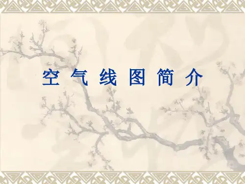 空气线图简介