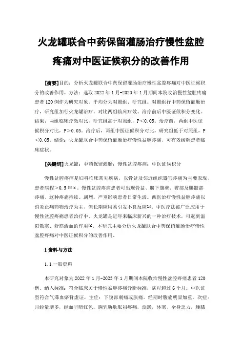 火龙罐联合中药保留灌肠治疗慢性盆腔疼痛对中医证候积分的改善作用