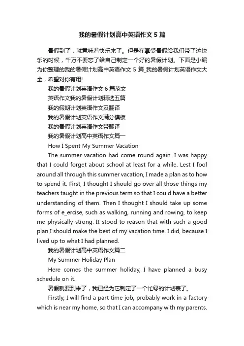 我的暑假计划高中英语作文5篇
