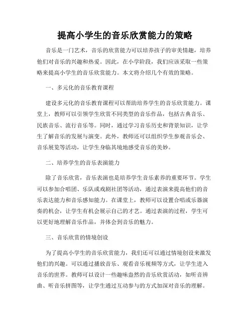 提高小学生的音乐欣赏能力的策略