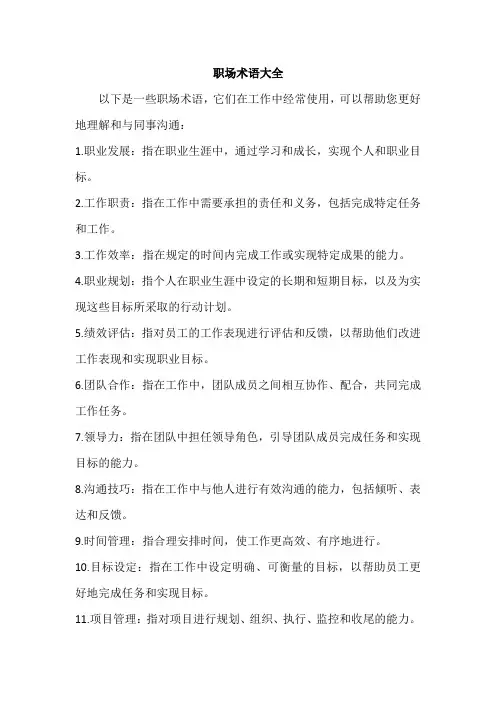 职场术语大全