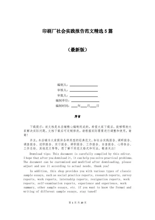 印刷厂社会实践报告范文精选5篇