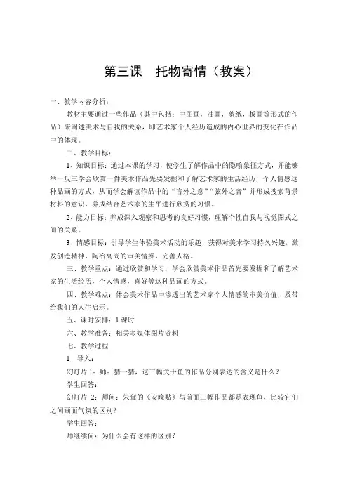 岳阳市四中胥远香 高一美术欣赏《托物寄情》(教案)