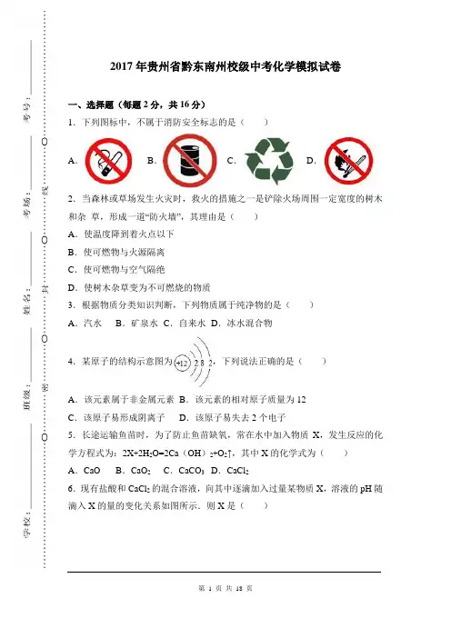 贵州省黔东南州 【中考化学模拟考试 一模 二模 三模 试卷 试题】含答案