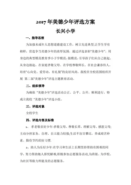 2017年美德少年评选方案
