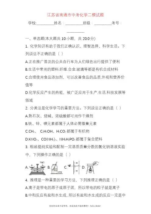 2020—2021年新江苏省南通市中考化学二模试题及答案详解一.docx