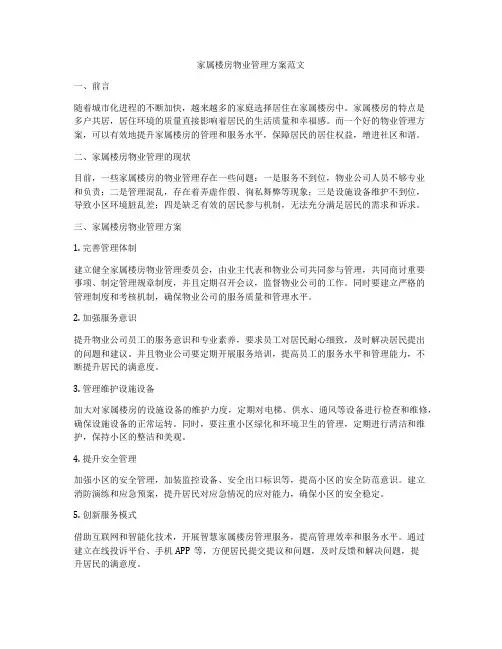 家属楼房物业管理方案范文