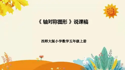 西师大版小学数学五年级上册第二单元第三课《轴对称图形》说课课件附板书含反思及课堂练习和答案