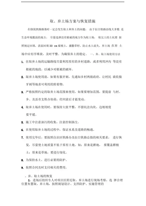 取、弃土场方案与恢复措施
