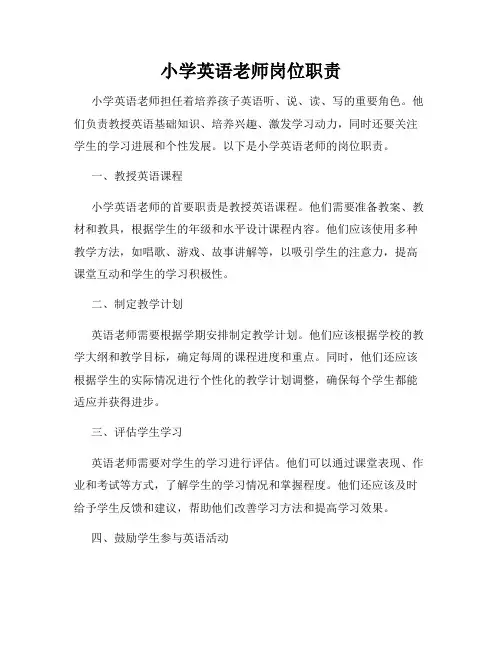 小学英语老师岗位职责
