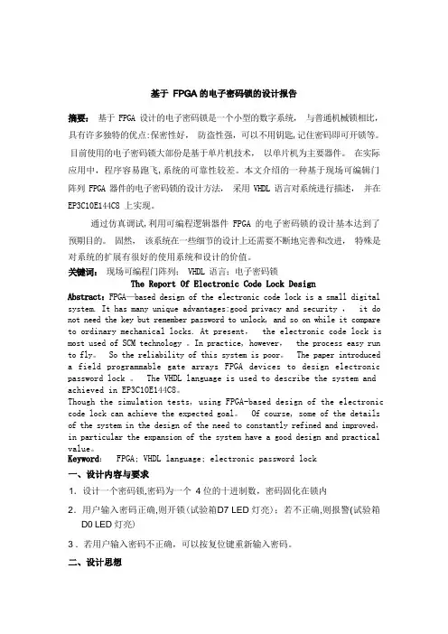 基于Verilog的FPGA的电子密码锁的设计