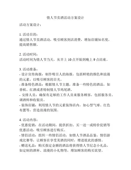 情人节卖酒活动方案设计
