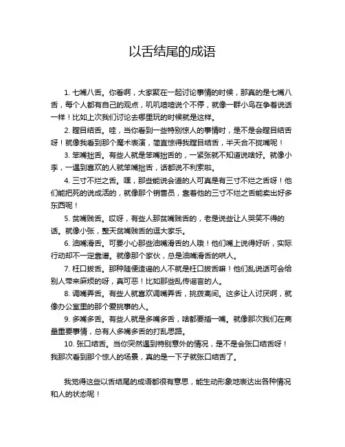 以舌结尾的成语