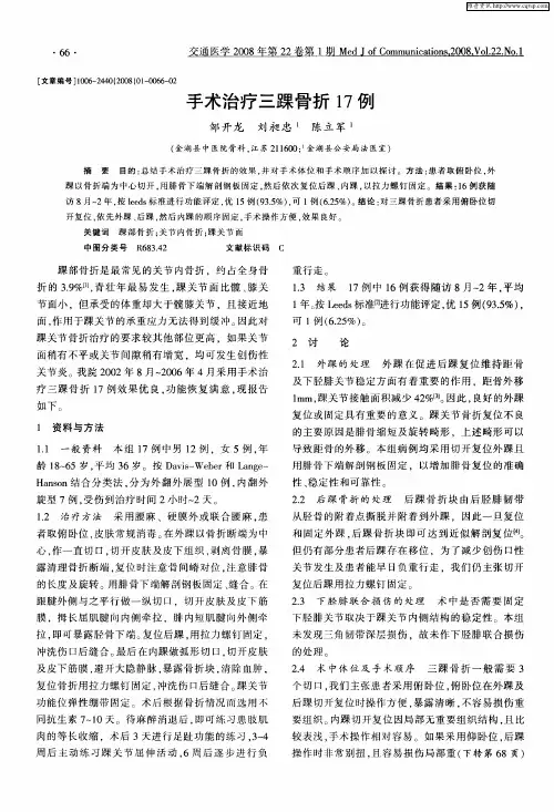 手术治疗三踝骨折17例