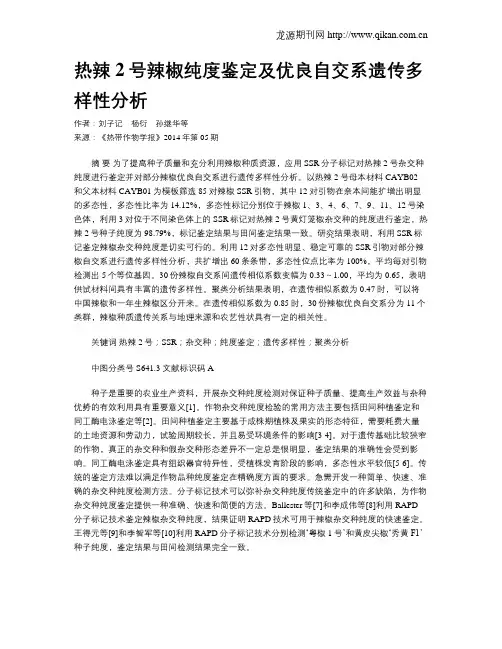 热辣2号辣椒纯度鉴定及优良自交系遗传多样性分析