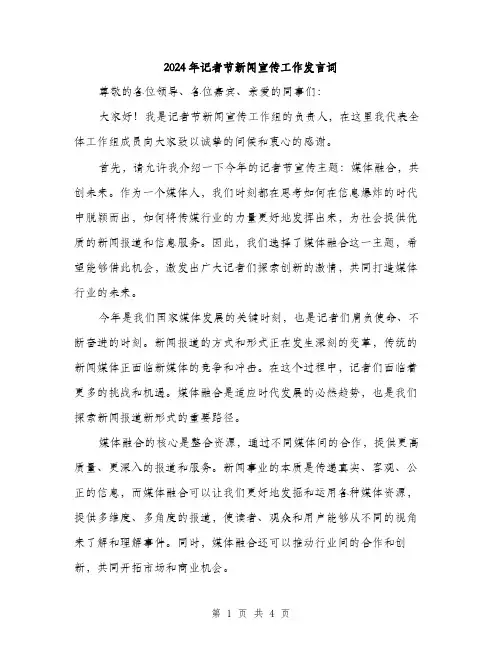 2024年记者节新闻宣传工作发言词（2篇）