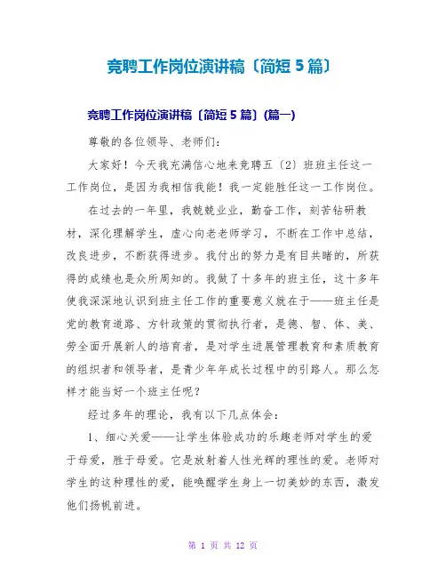 竞聘工作岗位演讲稿(简短5篇)