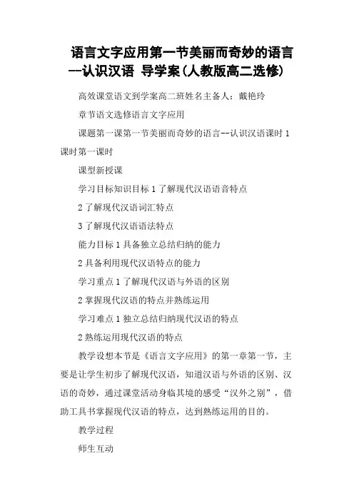 语言文字应用第一节美丽而奇妙的语言认识汉语 导学案(人教版高二选修)