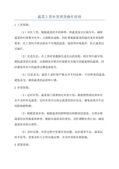 蔬菜上货补货理货操作原则