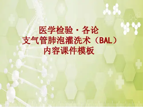 医学检验·检查项目：支气管肺泡灌洗术(BAL)_课件模板