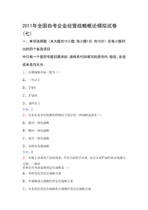 2011年全国自考企业经营战略概论模拟试卷10-07