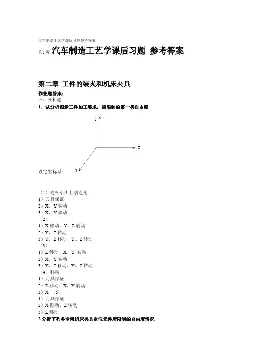 汽车制造工艺学课后习题参考答案(吉大第三版)