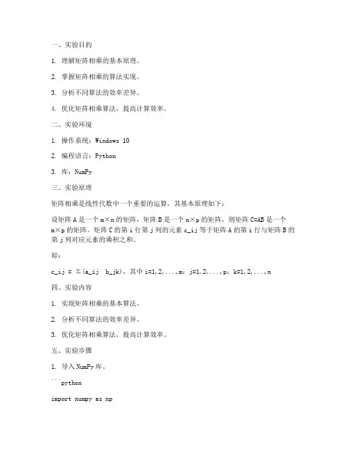 矩阵相乘问题实验报告
