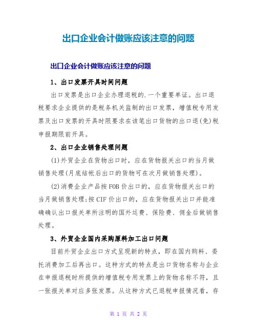 出口企业会计做账应该注意的问题