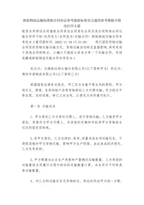 新版物流运输标准版合同协议参考最新标准范文通用参考模板可修改打印3篇