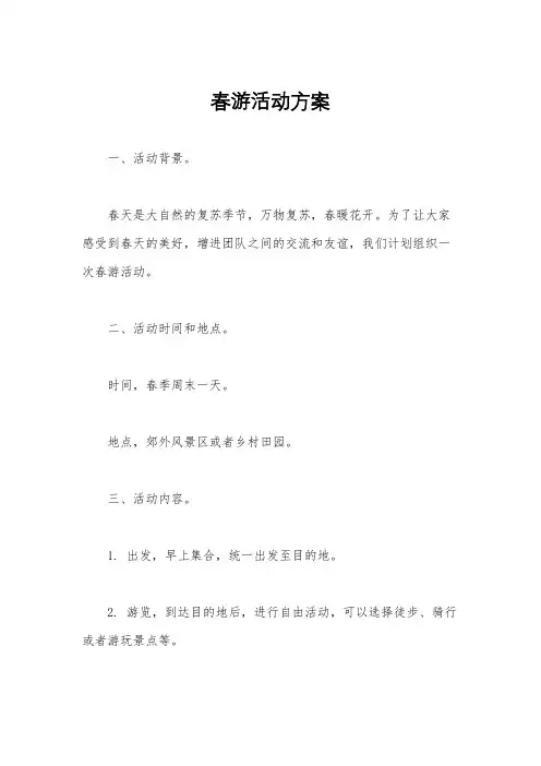春游活动方案