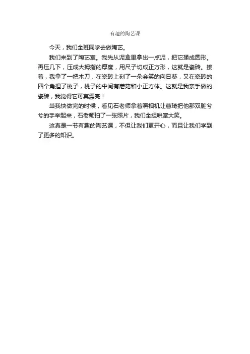 小学生日记：有趣的陶艺课