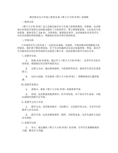 湘艺版音乐六年级上册第4课《栗子大丰收-伴奏》说课稿