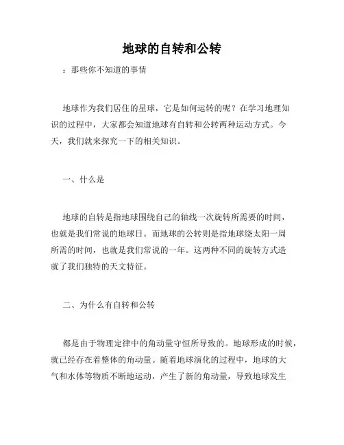 地球的自转和公转