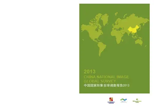 《中国国家形象全球调查报告2013》(中文版)