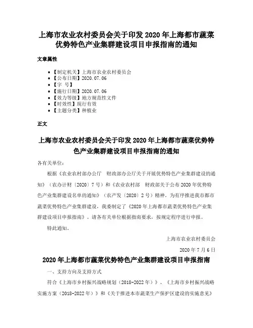 上海市农业农村委员会关于印发2020年上海都市蔬菜优势特色产业集群建设项目申报指南的通知