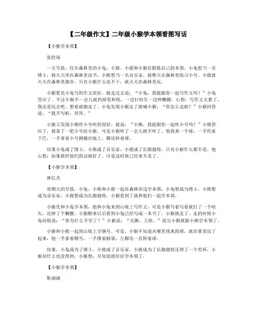 【二年级作文】二年级小猴学本领看图写话